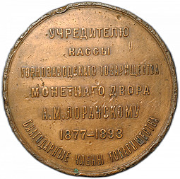 Медаль Учредителю кассы горнозаводского товарищества монетного двора А.М. Лоранскому 1877-1893