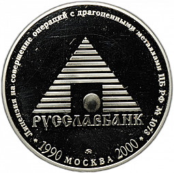 Жетон Русславбанк 10 лет лицом к клиенту 1900-2000 Москва ММД