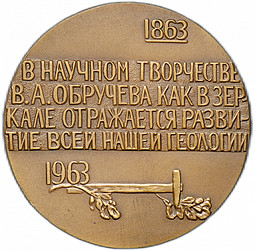 Медаль Обручев 1863-1963 1964 ММД