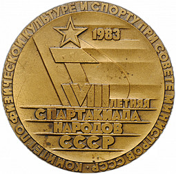 Медаль 8 летняя спартакиада народов 1983 ЛМД