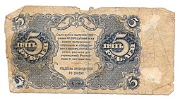 Банкнота 5 рублей 1922 Смирнов