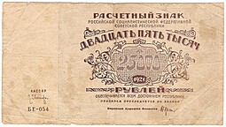 Банкнота 25000 рублей 1921 Оников