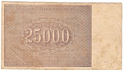 Банкнота 25000 рублей 1921 Оников
