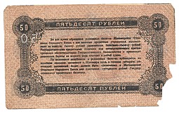 Банкнота 50 рублей 1919 Житомир