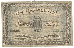 Банкнота 50000 Рублей 1921 Азербайджанская ССР Азербайджан