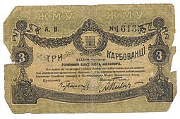 Банкнота 3 карбованца 1918 Житомир