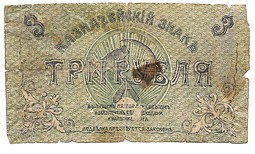 Банкнота 3 рубля 1918 Пятигорский окружной совет Пятигорск