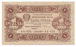 Банкнота 1 рубль 1923 2 выпуск Лошкин