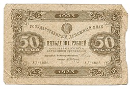 Банкнота 50 рублей 1923 2 выпуск Сапунов