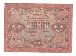 Банкнота 10000 рублей 1919 Федулеев