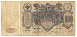 Банкнота 100 Рублей 1910 Коншин Овчинников