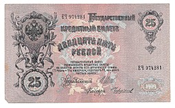 Банкнота 25 рублей 1909 Шипов Чихиржин Советское правительство