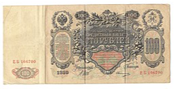 Банкнота 100 Рублей 1910 Шипов Овчинников Временное правительство