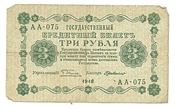 Банкнота 3 рубля 1918 Г де Милло