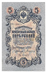 Банкнота 5 рублей 1909 Шипов Богатырев Временное правительство, нумерация полноценная
