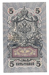Банкнота 5 рублей 1909 Шипов Богатырев Временное правительство, нумерация полноценная