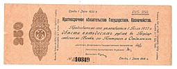 Банкнота 250 рублей 1919 Омск Обязательство срок 1 июля 1920