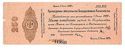 Банкнота 250 рублей 1919 Омск Обязательство срок 1 июня 1920