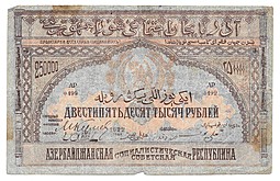 Банкнота 250000 рублей 1922 Азербайджан Азербайджанская республика
