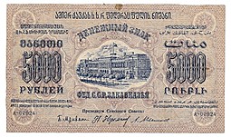Банкнота 5000 рублей 1923 Закавказье ЗСФСР