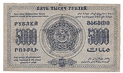 Банкнота 5000 рублей 1923 Закавказье ЗСФСР