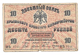 Банкнота 10 рублей 1918 Крымское краевое казначейство Крым