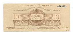 Банкнота 10 рублей 1919 Полевое казначейство Северо-Западный фронт Юденич