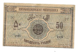 Банкнота 50 рублей 1919 Азербайджан Азербайджанская республика