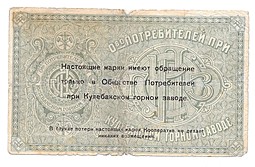 Банкнота 5 рублей 1918 Общество Потребителей при Кулебакском горном заводе