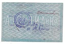 Бона 5 рублей 1919 Табачная фабрика В.И. Асмолов и Ко в Ростове