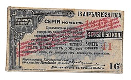 Купон 4 рубля 50 копеек 1920 Сибирский Революционный комитет Ревком надпечатка красная