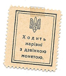 Банкнота 10 шагов 1918 Украина Украинская народная республика деньги-марки