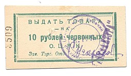 Банкнота 10 рублей червонных Одесса Центральный рабочий кооператив ОЦРК