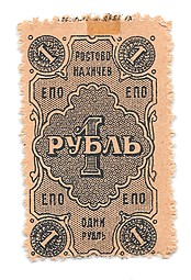 Банкнота 1 рубль 1923 Ростово-Нахичев Единое Потребительское Общество ЕПО