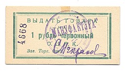 Банкнота 1 рубль червонный Одесса Центральный рабочий кооператив ОЦРК