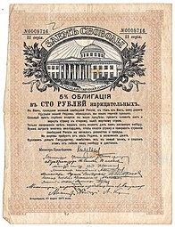 Облигация 100 рублей 1917 Заем Свободы