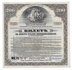 Билет 200 рублей 1917 3 разряд Иркутское ОГБ Государственный внутренний выигрышный заем