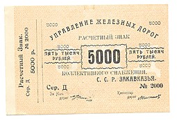 Банкнота 5000 рублей 1920 Управление железных дорог Закавказья