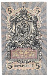 Банкнота 5 рублей 1909 Шипов Иванов Императорское правительство