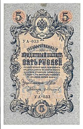 Банкнота 5 рублей 1909 Шипов Иванов Временное правительство, нумерация УА