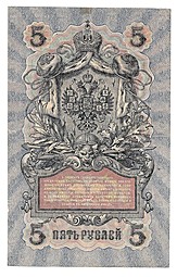 Банкнота 5 рублей 1909 Шипов Иванов Временное правительство, нумерация УА