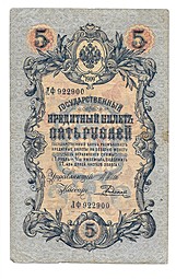 Банкнота 5 рублей 1909 Шипов Родионов
