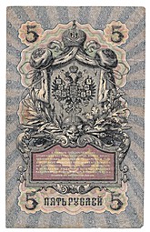 Банкнота 5 рублей 1909 Шипов Родионов