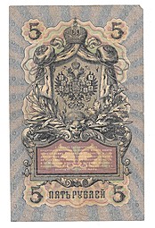 Банкнота 5 рублей 1909 Коншин Я.Метц