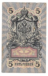 Банкнота 5 рублей 1909 Коншин Богатырев
