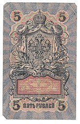 Банкнота 5 рублей 1909 Шипов Шмидт Временное правительство