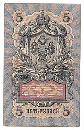 Банкнота 5 рублей 1909 Шипов Овчинников Императорское правительство