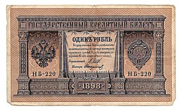 Банкнота 1 рубль 1898 Шипов Стариков Временное правительство