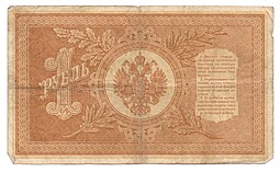 Банкнота 1 рубль 1898 Шипов Стариков Временное правительство