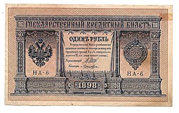 Банкнота 1 Рубль 1898 Шипов Ложкин Императорское правительство